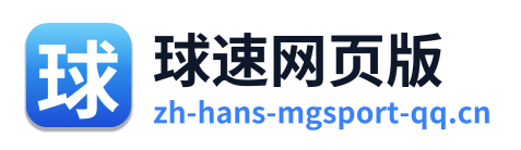 球速网页版